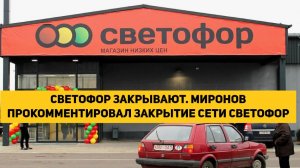 СВЕТОФОР ЗАКРЫВАЮТ. МИРОНОВ ПРОКОММЕНТИРОВАЛ ЗАКРЫТИЕ ТОРГОВОЙ СЕТИ СВЕТОФОР