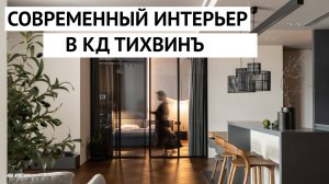 Современный интерьер в "КЛАССИЧЕСКОМ" Клубном доме Тихвинъ. Екатеринбург. Краткий обзор.