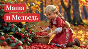 Сказка Маша и Медведь | Сказки для детей | Мультфильм  | Сказки на ночь | Русские народные сказки