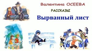 "Вырванный лист" (автор В.Осеева) - Слушать