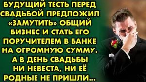 Будущий тесть перед свадьбой предложил "замутить" общий бизнес и стать его поручителем в банке