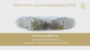 Итоги работы Центра изучения стран Ближнего и Среднего Востока ИВ РАН в 2024 и перспективы в 2025 г.