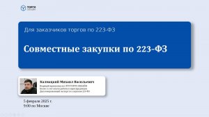 Совместные закупки по 223-ФЗ