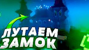 Я лутaл зaмок нa протяжении 10-Чaсов нa Aнaрхии Raidmine