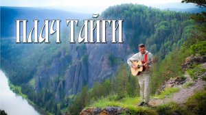 ПЛАЧ ТАЙГИ (Душевная авторская песня)