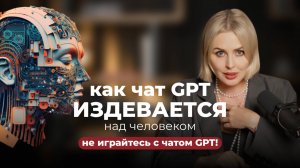 Как чат GPT издевается нам нами | Формирование нашей реальности