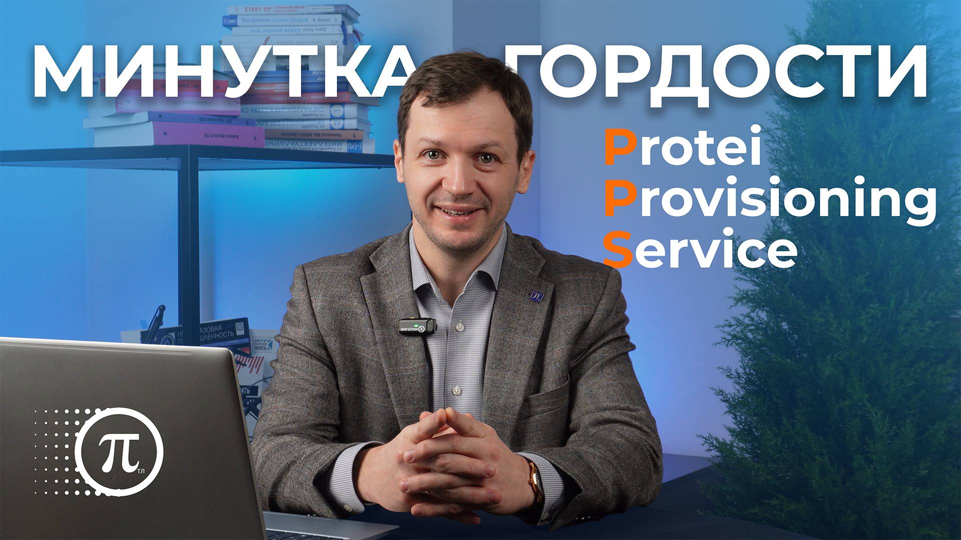 МИНУТКА ГОРДОСТИ №4: Protei Provisioning Service| Сделано в России