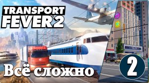 Transport Fever 2 #2 Что получилось.