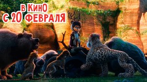 ≪Баг Бой – супергерой джунглей≫ - в кино с 20 февраля 2025 г. (дублированный трейлер)