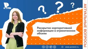 Раскрытие корпоративной информации в ограниченном объеме