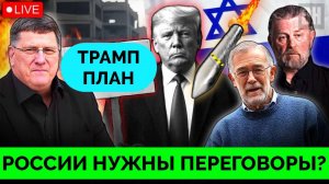 Капитуляция: Как Россия Будет Вести Переговоры с Дональдом Трампом? - Скотт Риттер | Дэнни Хайфон |