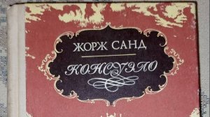 Жорж Санд Книга Консуэло