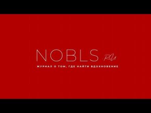 Где найти Вдохновение? Рассказываем на страницах Nobless! NOBLS.RU