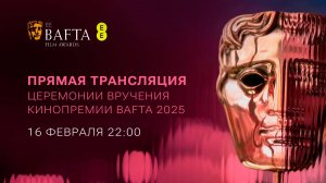 78-я церемония вручения кинопремии BAFTA | BAFTA 2025 | НА РУССКОМ