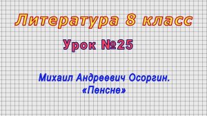 Литература 8 класс (Урок№25 - Михаил Андреевич Осоргин. «Пенсне»)