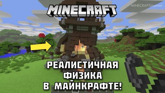 Реалистичная физика в МАЙНКРАФТ!
