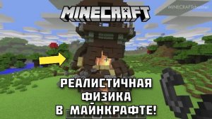 Реалистичная физика в МАЙНКРАФТ!