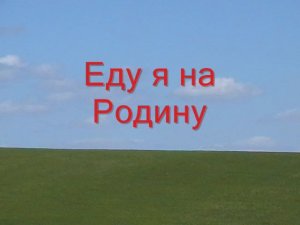 Еду я на Родину