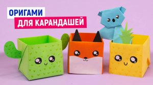 Оригами подставка для карандашей / Как сделать коробку оригами их бумаги своими руками / Самоделки