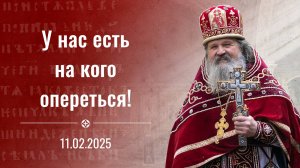 У нас есть на кого опереться. Проповедь о. Андрея Лемешонка в праздник трех святителей. 11.02.2025