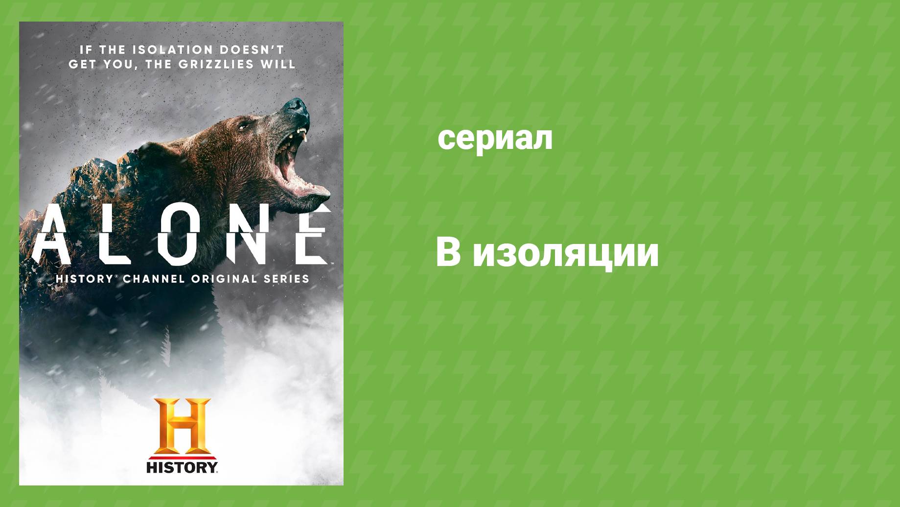 В изоляции 2 сезон 7 серия «Испытание огнём» (документальный сериал, 2016)