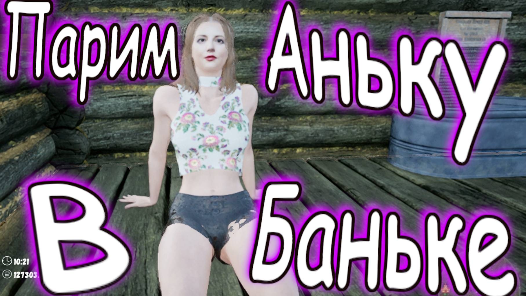 Парим Аньку в Баньке #2 Russian Village Simulator