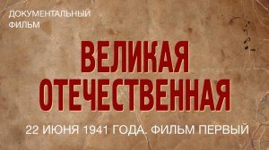 Великая Отечественная. 22 июня 1941 года. Фильм первый