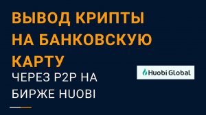 Вывод средств с биржи Huobi на банковскую карту