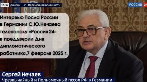 Интервью Посла России в Германии С.Ю.Нечаева телеканалу «Россия 24»