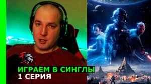 Star Wars: Battlefront 2 (2017) - Прохождение на русском | Играем в синглы