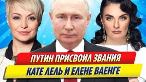 Новости Шоу-Бизнеса ★ Путин присвоил звания певицам Кате Лель и Елене Ваенге