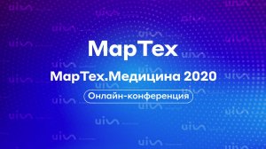 МарТех.Медицина 2020 | Онлайн-конференция