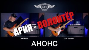 Ария  - Волонтёр.  Анонс.  Гитарный разбор.  Кавер.