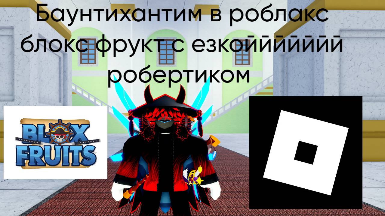 унижения и слив баунти в блокс фрукт роблокс ёоу смотреть онлайн