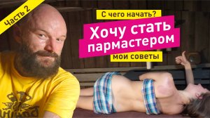 Хочу стать ПАРМАСТЕРОМ. С чего начать? Часть 2