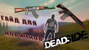 DEADSIDE ГАЙД ПО ВЫЖИВАНИЮ