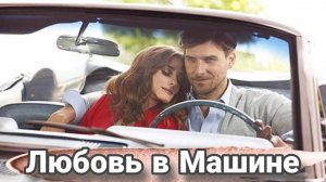 Любовь в машине скольких россиян связал автомобиль.