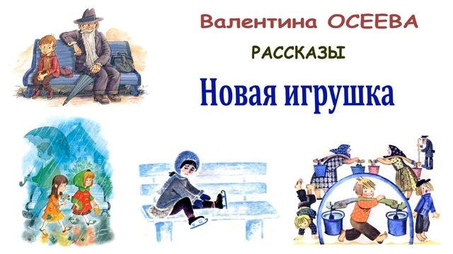 "Новая игрушка" (автор В.Осеева) - Слушать