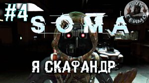 SOMA / Что делает нас людьми? / Стрим #4