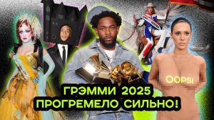 ГРЭММИ 2025. НАГРАДЫ, ХЕЙТ, СКАНДАЛЫ