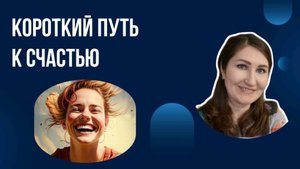 Короткий путь к счастью/стань счастливым человеком #счастье #позитив #жизнь #психология