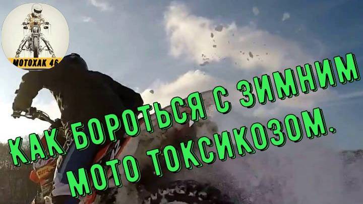 Как бороться с зимним мото токсикозом.