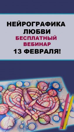 Нейрографика любви. Бесплатный вебинар 13 февраля!