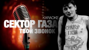 СЕКТОР ГАЗА - Твой звонок [acoustic cover] (KARAOKE) FATALIA