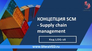 LGT-K05_3 - КОНЦЕПЦИЯ SUPPLY CHAIN MANAGEMENT (SCM)