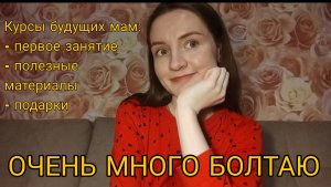 Много болтаю. Записалась на курсы будущих родителей