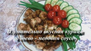 Вкусная курица в соево-медовом соусе на сковороде