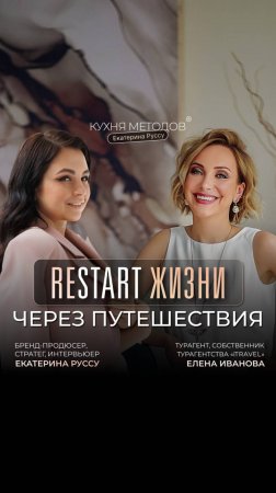 Интервью с Еленой Ивановой. RESTART ЖИЗНИ ЧЕРЕЗ ПУТЕШЕСТВИЯ