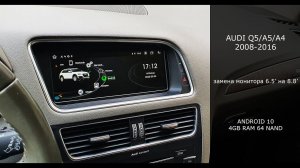 Audi Q5/A5/A4 замена монитора 6.5 на монитор 8.8 с OS Android 10