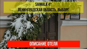 ГОСТИНИЦА SAIMALA 4* в Выборге, описание отеля
